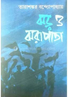 ঝড় ও ঝরা পাতা 