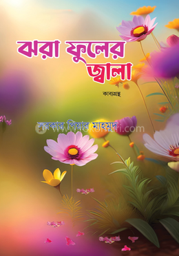 ঝরা ফুলের জ্বালা