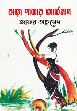 ঝড়া পাতার আর্তনাদ image