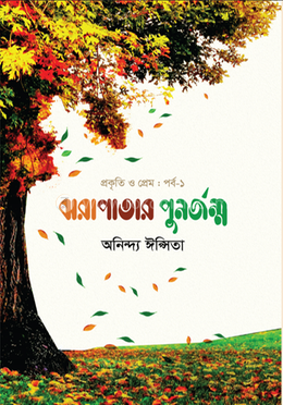 ঝরা পাতার পুনর্জন্ম