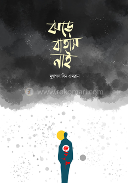 ঝড়ে বাতাস নাই