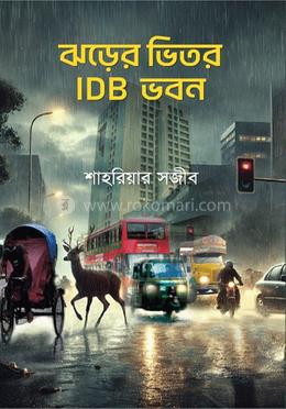 ঝড়ের ভিতর IDB ভবন
