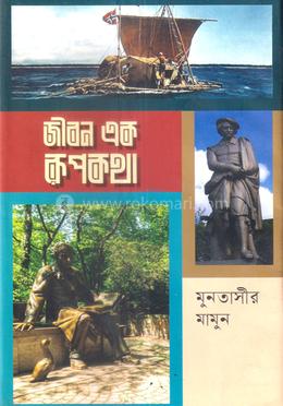 জীবন এক রূপকথা