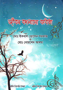 জীবন বদলানো কবিতা image