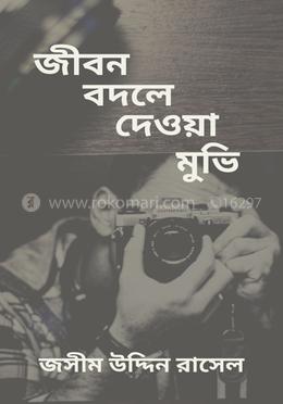 জীবন বদলে দেওয়া মুভি