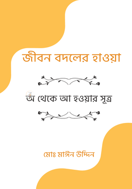 জীবন বদলের হাওয়া image