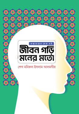 জীবন গড়ি মনের মতো
