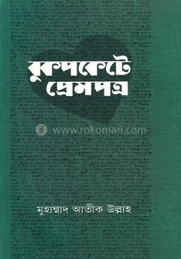 জীবন জাগার সিরিজ - ১৮ (বুকপকেটে প্রেমপত্র)