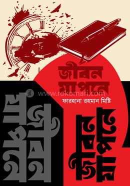 জীবন যাপনে