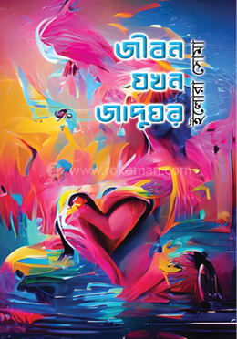 জীবন যখন জাদুঘর image