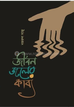 জীবন জলের কাব্য