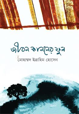 জীবন কাননের ফুল