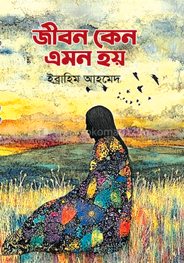 জীবন কেন এমন হয় image
