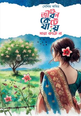 জীবন কেটে যায় মায়া কাটে না 