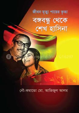 জীবন মৃত্যু পায়ের ভৃত্য : বঙ্গবন্ধু থেকে শেখ হাসিনা image