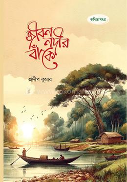জীবন নদীর বাঁকে image