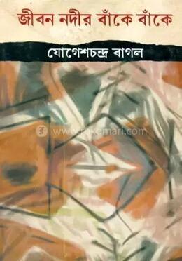 জীবন নদীর বাঁকে বাঁকে image