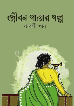 জীবন পাতার গল্প