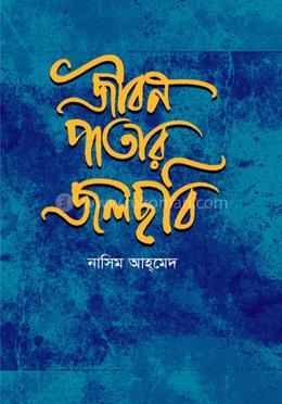 জীবন পাতার জলছবি image