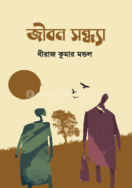 জীবন সন্ধ্যা