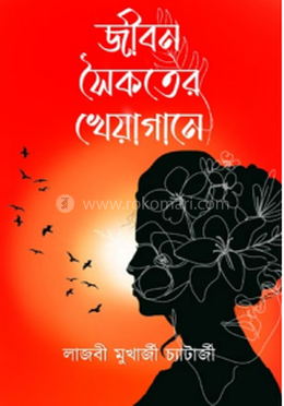 জীবন সৈকতের খেয়াগানে image