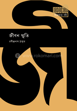 জীবন স্মৃতি image