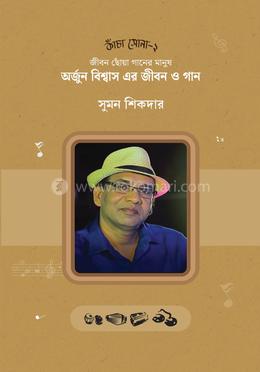 জীবন ছোঁয়া গানের মানুষ অর্জুন বিশ্বাস এর জীবন ও গান image