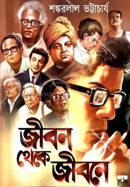 জীবন থেকে জীবনে