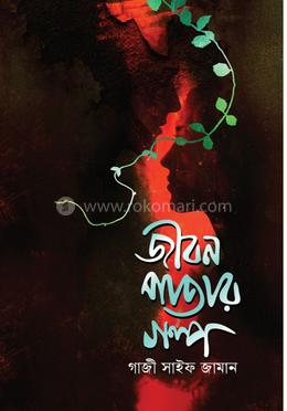 জীবন পাতার গল্প