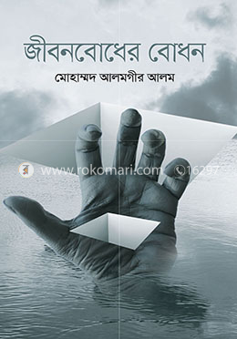 জীবনবোধের বোধন image