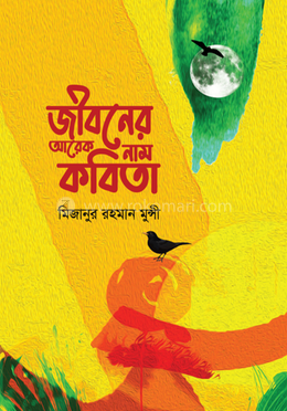 জীবনের আরেক নাম কবিতা