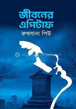 জীবনের এপিটাফ image