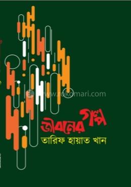 জীবনের গল্প image