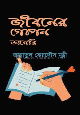 জীবনের গোপন ডায়েরি