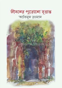 জীবনের পুরোনো বৃত্তান্ত image