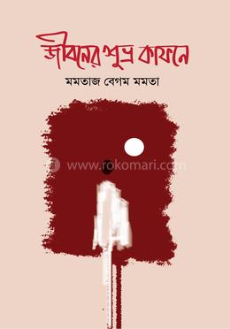 জীবনের শুভ্র কাফনে