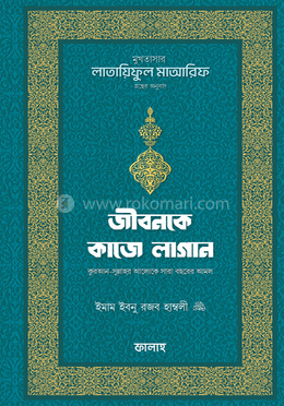 জীবনকে কাজে লাগান - (মুখতাসার লাতায়িফুল মাআরিফ গ্রন্থের অনুবাদ) image