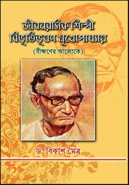 জীবনরসিক শিল্পী বিভূতিভূষণ মুখোপাধ্যায়
