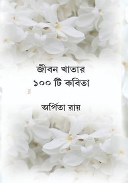 জীবন খাতার ১০০ টি কবিতা 