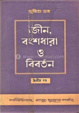 জীন, বংশধারা ও বিবর্তন ( ২য় খন্ড) image