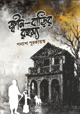 জ্বীন-বাড়ির রহস্য