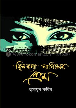 জ্বিনকন্যা নার্গিসের প্রেম