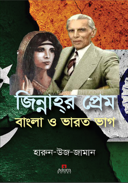 জিন্নাহর প্রেম বাংলা ও ভারত ভাগ