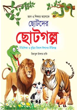 জ্ঞান ও শিক্ষার আলোকে ছোটদের ছোটগল্প image