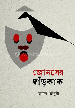 জোনসের দাঁড়কাক image