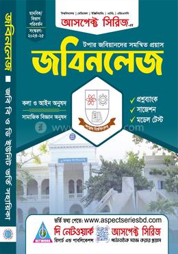 জবিনলেজ-জবি বি ও ডি ইউনিট ভর্তি সহায়িকা image