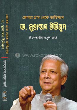 জোবরা গ্রাম থেকে জাতিসংঘ ড. মুহাম্মদ ইউনূস image