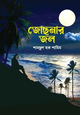 জোছনার জল image