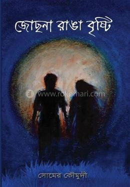 জোছনা রাঙা বৃষ্টি