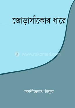 জোড়াসাঁকোর ধারে
